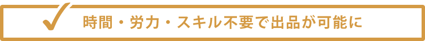 時間・労力・スキル不要で米国amazonカテゴリーが出品可能に