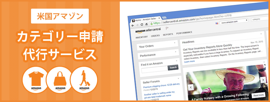 米国アマゾンカテゴリー申請代行サービス