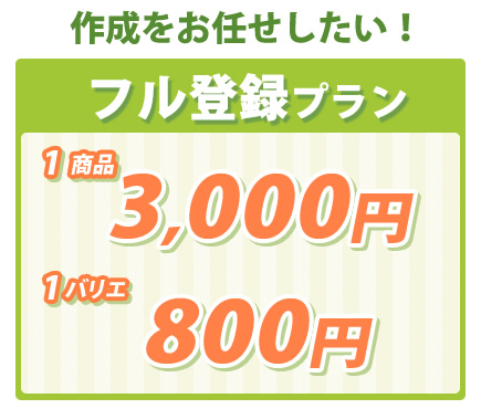 フル登録プラン