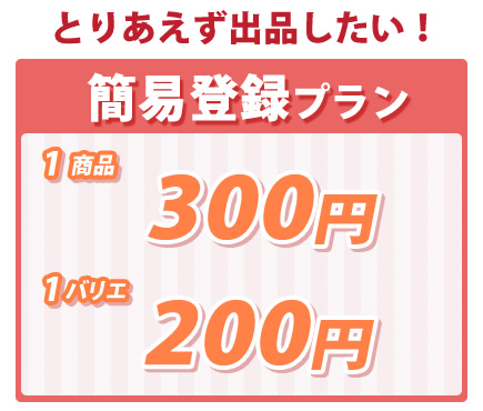 簡易登録プラン
