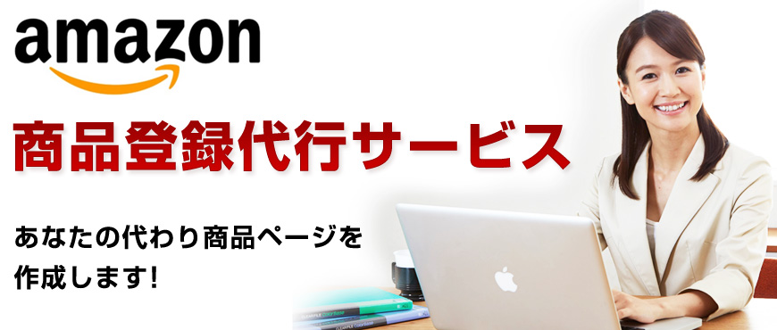 amazon商品登録代行サービス