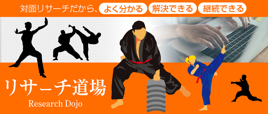 リサーチ道場