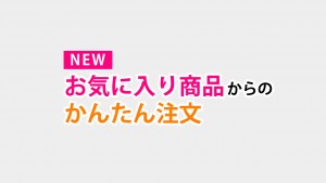 【かんたん】お気に入り商品からのリピート注文 中国輸入 注文システム 新機能