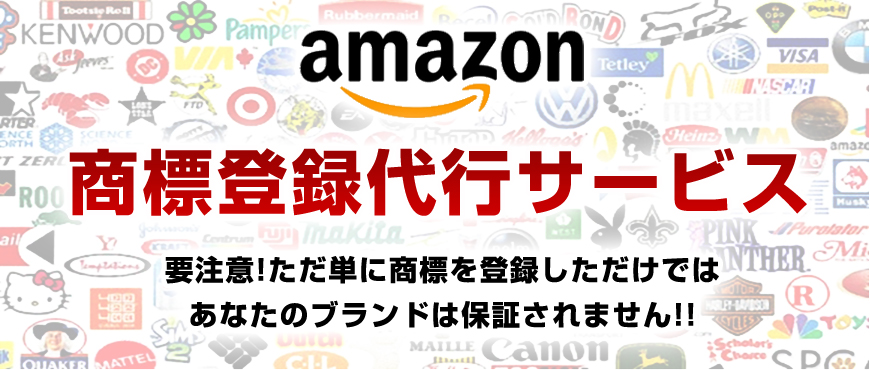 【amazon専用】商標登録代行サービス 