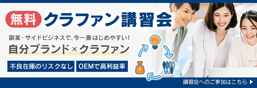 無料クラファン講習会